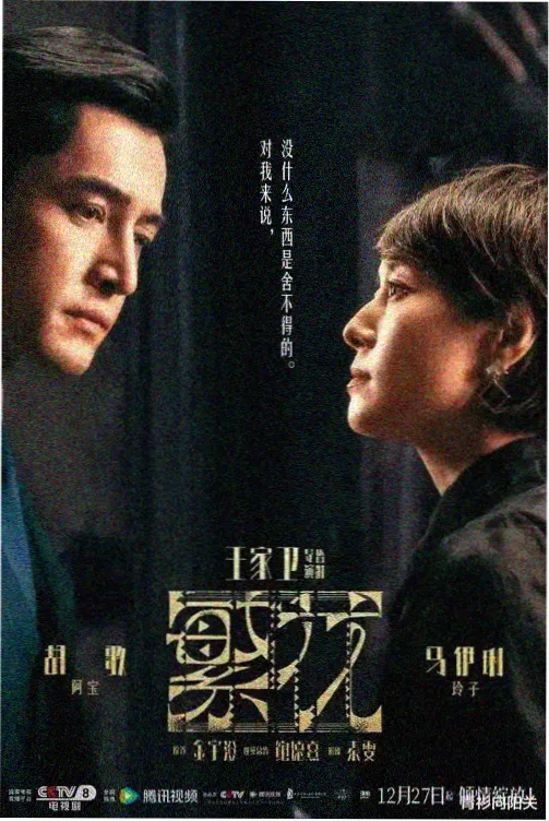 逐玉剧照 古玉现世 神秘